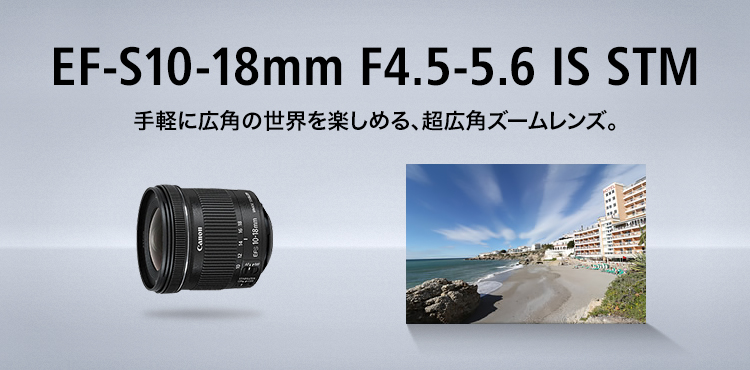 新品 一眼レフ用 交換レンズ 超広角ズーム キヤノン Canon EF-S10-18mm F4.5-5.6