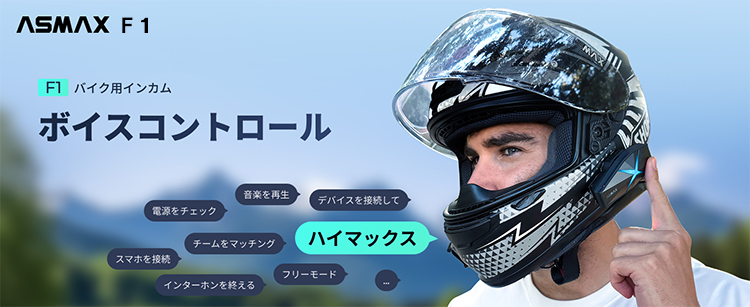 バイク インカム 自動応答 ヘルメット装着 10人同時通信 ASMAX F1