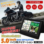 ◎バイク ナビ 5インチ PD-003B-V25 SPEEDER