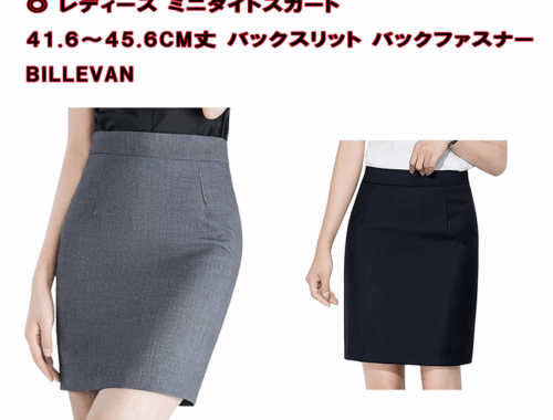 レディース ミニタイトスカート 41.6~45.6cm丈 バックスリット バックファスナー billevan