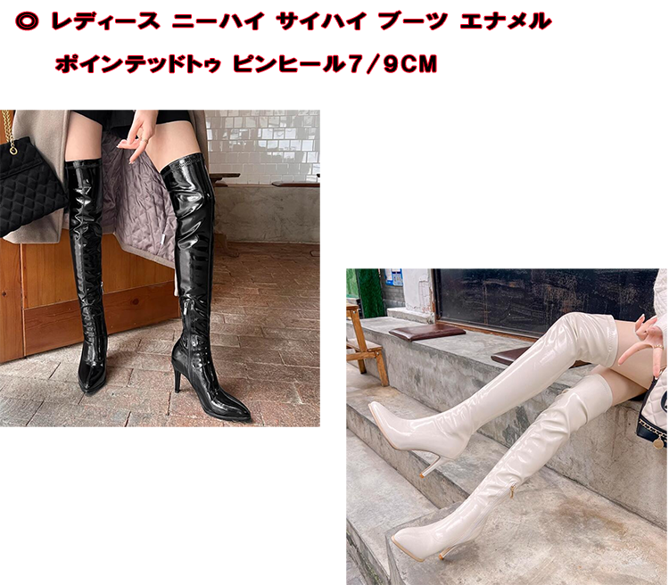 レディース ニーハイ サイハイ ブーツ エナメル ポインテッドトゥ ピンヒール7/9cm