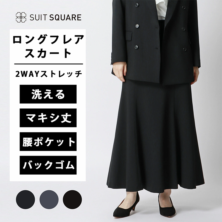レディース フレアスカート ロング 92.3-93.7cm丈 サイドファスナー SUIT SQUARE