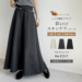 レディース フレアスカート ロング 85-92cm丈 起毛ツイル バックゴム/ファスナー Re：EDIT