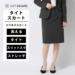 レディース タイトスカート 膝丈 56.8～58.9cm丈 バックスリット バックファスナー スーツスクエア