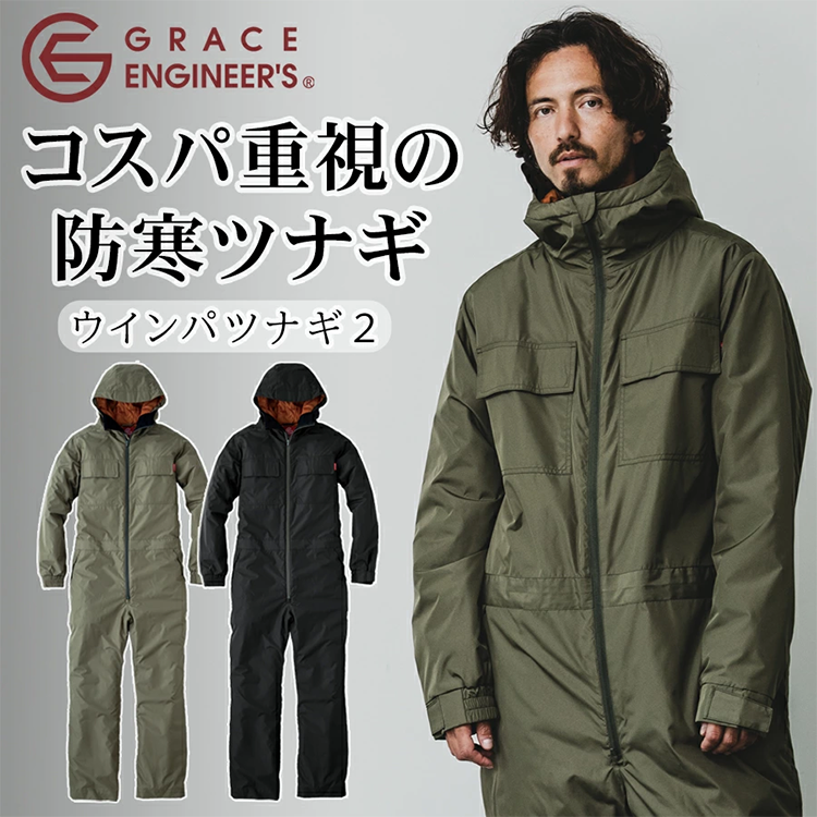 メンズ つなぎ ウインパツナギ2防寒 作業着 GE-781 GRACE ENGINEER´S