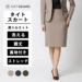 レディース タイトスカート ひざ丈 56.8～58.2cm丈 バックスリット バックファスナー SUITSQUARE