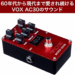 新品 エレキギター エフェクター MYSTIC EDGE VE-ME Nutube VOX