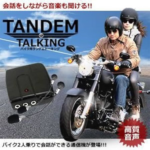 ◎バイク インカム 同時通話 タンデム TANTON makotoya