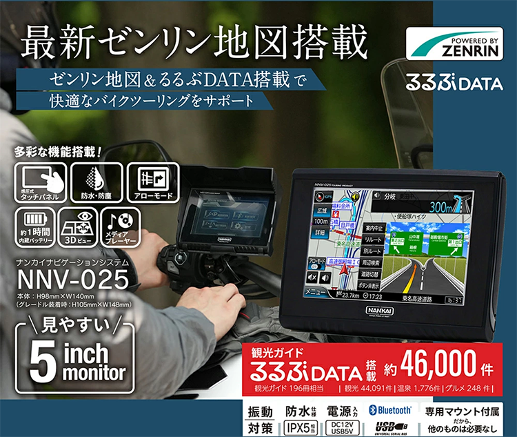 バイク ナビ タッチパネル 防水 NNV-025 NANKAI