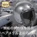 バイク ジェット ヘルメット SHM HAND STITCH Lot-111 DIN MARKET ディンマーケット