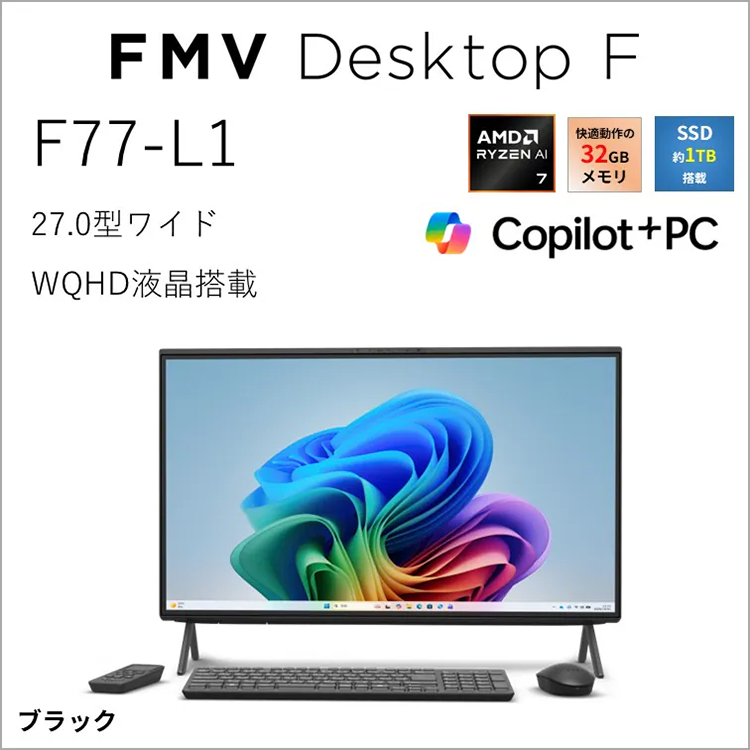 新品 デスクトップパソコン PC 27型液晶一体型 富士通 F77-L1 AMD Ryzen AI 7 350H メモリ 32GB SSD 1TB Wi-Fi6E Copilot Office H&B 2024 Windows11