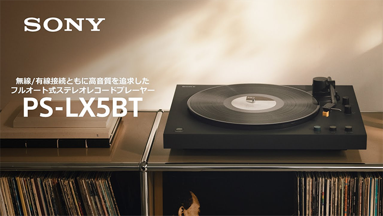 オーディオ レコード プレーヤー ターンテーブル PS-LX5BT SONY ソニー