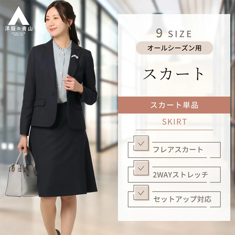 レディース フレアスカート 膝丈 59-63cm丈 サイドファスナー 洋服の青山