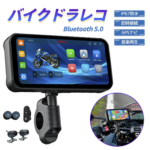 ◎バイク スマートモニター ドラレコ ナビ タイヤ空気圧 6.25インチ