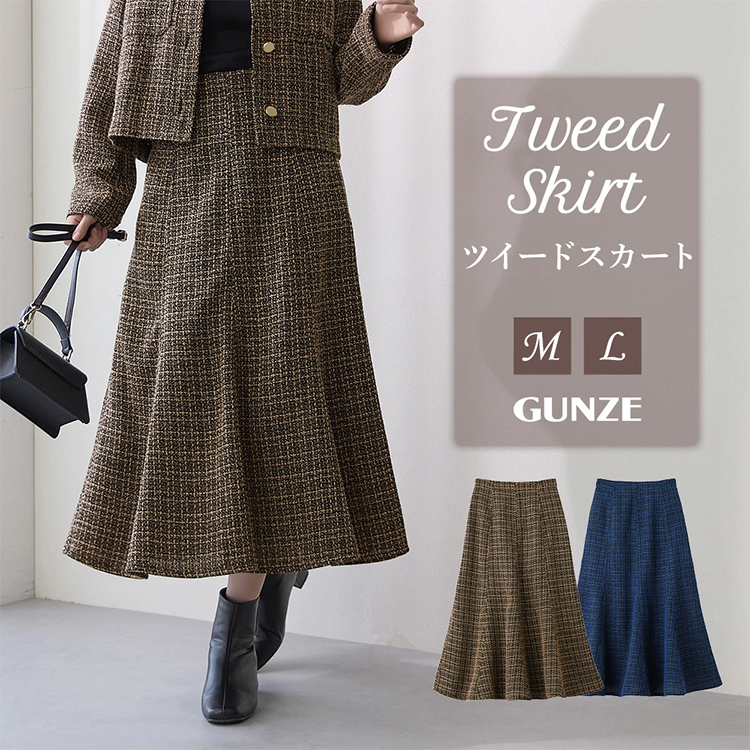 レディース ツイード フレアスカート ロング丈 85-87cm丈 バックファスナー TZW653 グンゼ