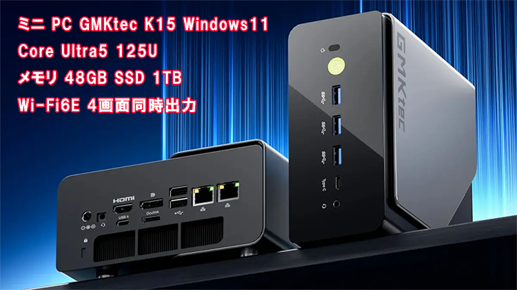 新品 ミニデスクトップパソコン PC GMKtec K15 Core Ultra5 125U メモリ 48GB SSD 1TB Wi-Fi6E モニター なし 4画面同時出力Windows11
