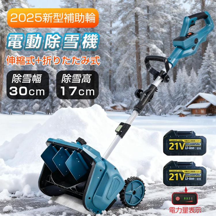 除雪機 家庭用 電動 充電式 雪かき 除雪幅30cm GJ03373