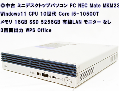 中古 ミニデスクトップパソコン PC NEC Mate MKM23 Windows11 CPU 10世代 Core i5-10500T メモリ 16GB SSD 256GB 有線LAN モニター なし 3画面出力 WPS Office