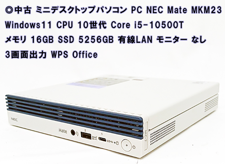 中古 ミニデスクトップパソコン PC NEC Mate MKM23 Windows11 CPU 10世代 Core i5-10500T メモリ 16GB SSD 256GB 有線LAN モニター なし 3画面出力 WPS Office