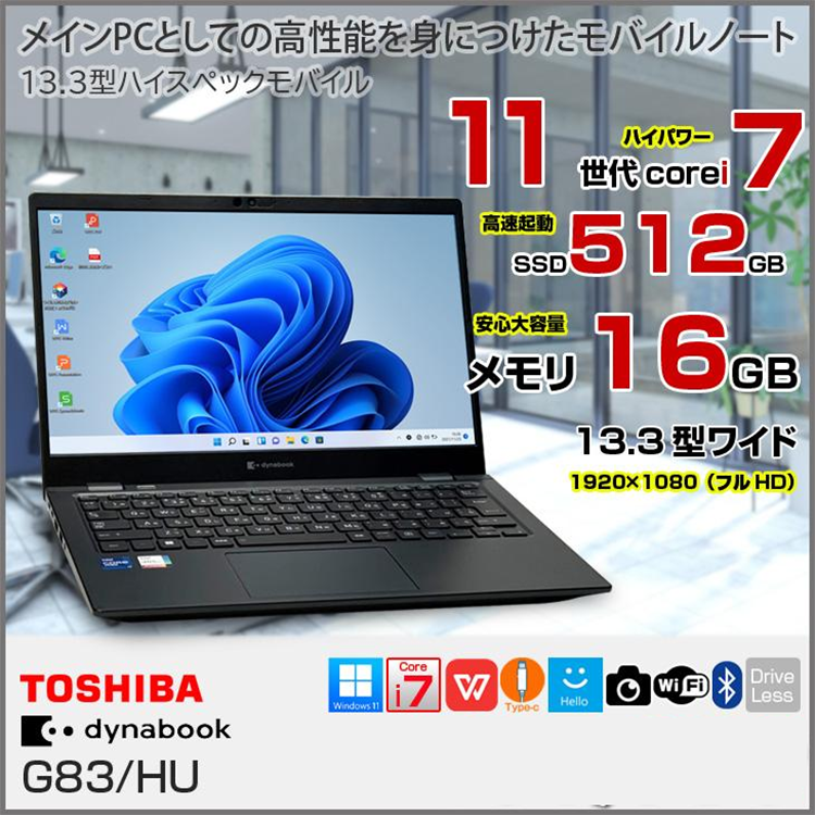 中古 ノートパソコン PC dynabook G83/HU Windows11 13.3型 11世代 Core i7-1185G7 メモリ 16GB SSD 512GB Wi-Fi6 WPS office
