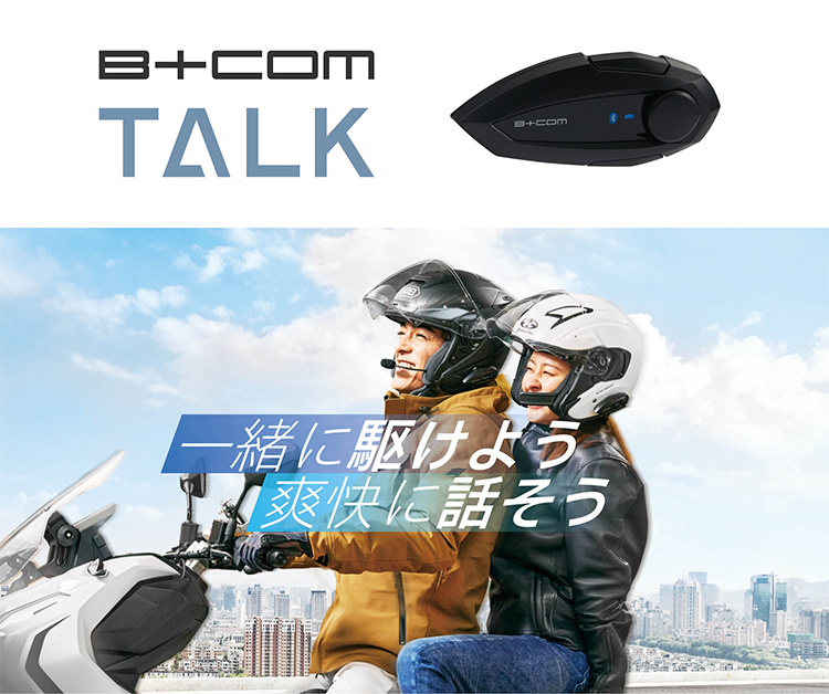 バイク インカム 通信 ヘルメット装着 同時通話 接続6人 ワイヤーマイク サインハウス B+COM ONE
