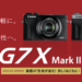 新品 デジタルカメラ コンパクト キヤノン Canon パワーショット PowerShot G7 X MARK III
