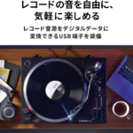 ◎レコードプレーヤー LP120XBT-USB オーディオテクニカ