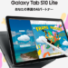 新品 タブレット Samsung Galaxy Tab S10 Lite Android15 10.9型 CPU Exynos 1380 RAM 6GB ROM 128GB 無線LAN wi-fi6 Galaxy AI